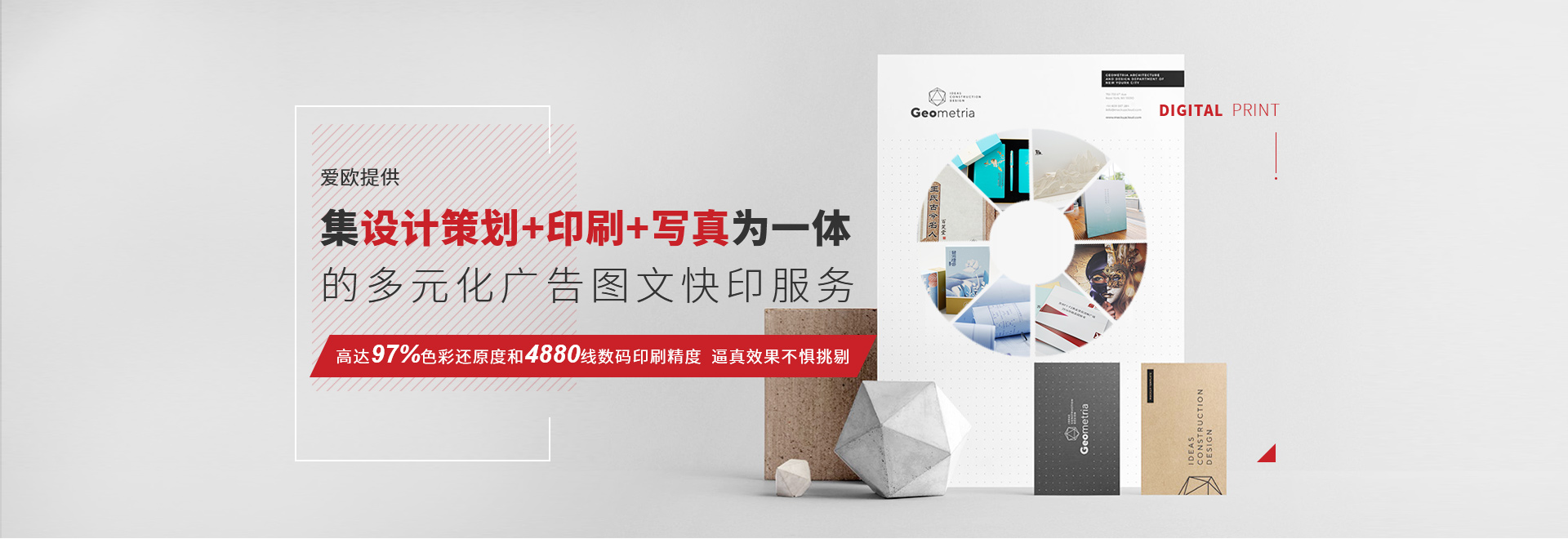 愛歐提供集設(shè)計(jì)策劃+印刷+寫真為一體的多元化廣告圖文快印服務(wù) 高達(dá)97%色彩還原度和4880線數(shù)碼印刷精度  逼真效果不懼挑剔